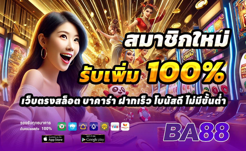 BA88-ฝาก100รับ200