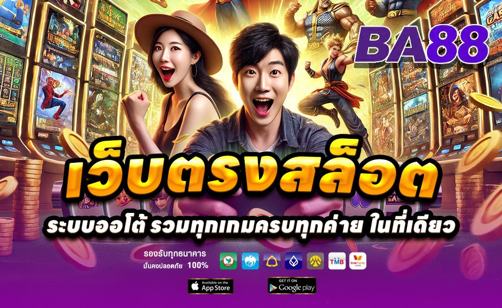 BA88-เว็บตรงสล็อต