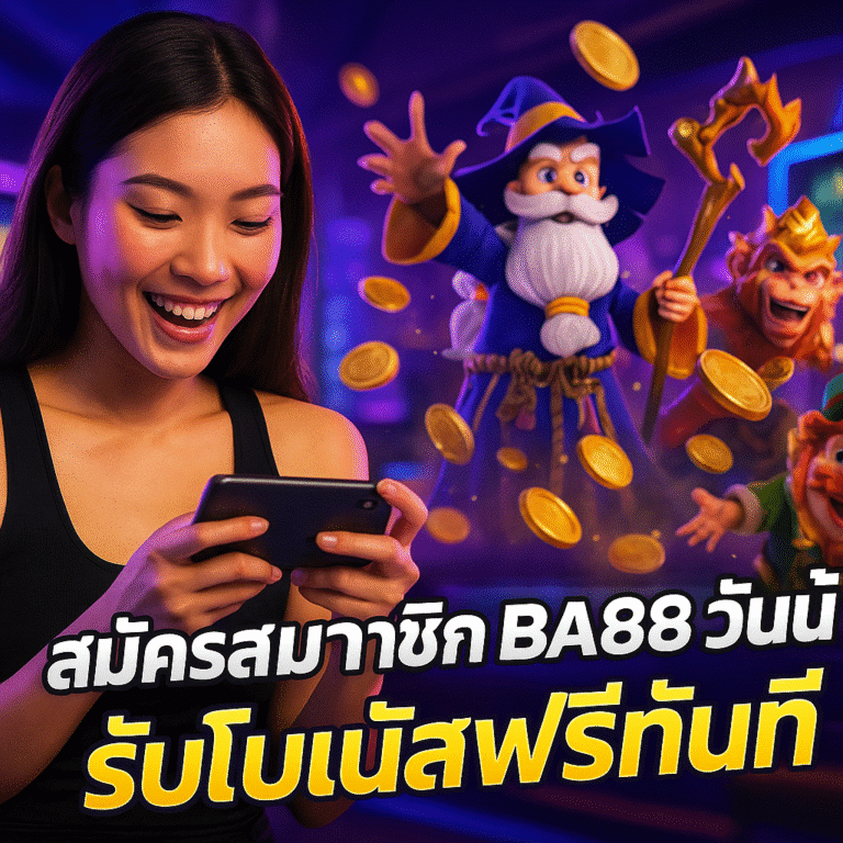 สมัครสมาชิก BA88 วันนี้ รับโบนัสฟรีทันที