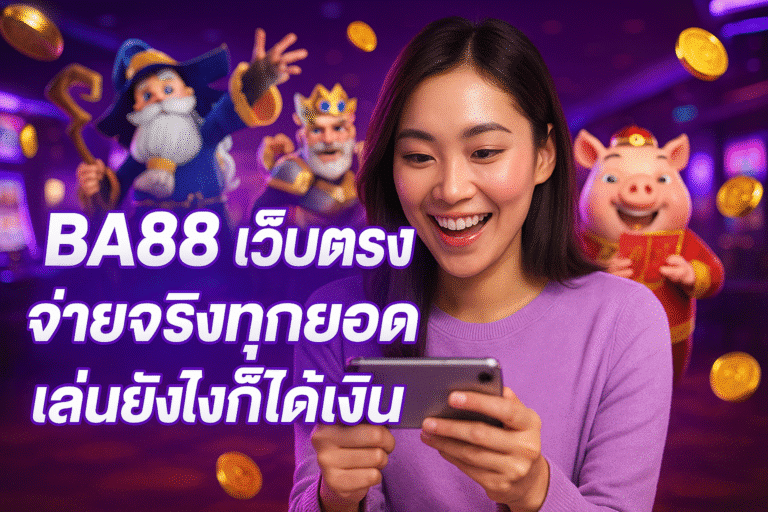 BA88 เว็บตรง จ่ายจริงทุกยอด เล่นยังไงก็ได้เงิน