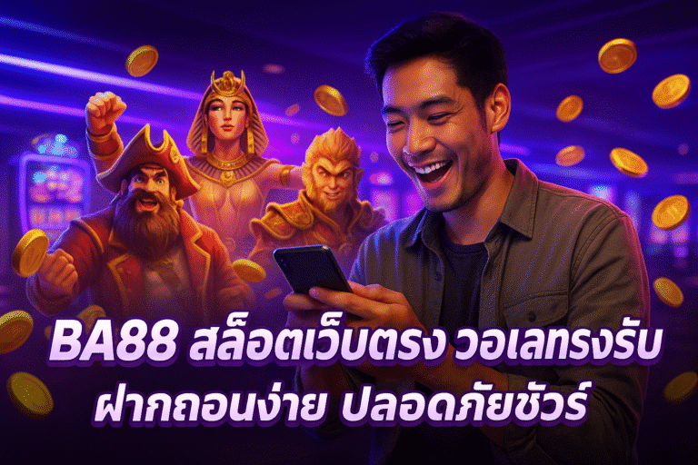 BA88 สล็อตเว็บตรง วอเลทรองรับ ฝากถอนง่าย ปลอดภัยชัวร์