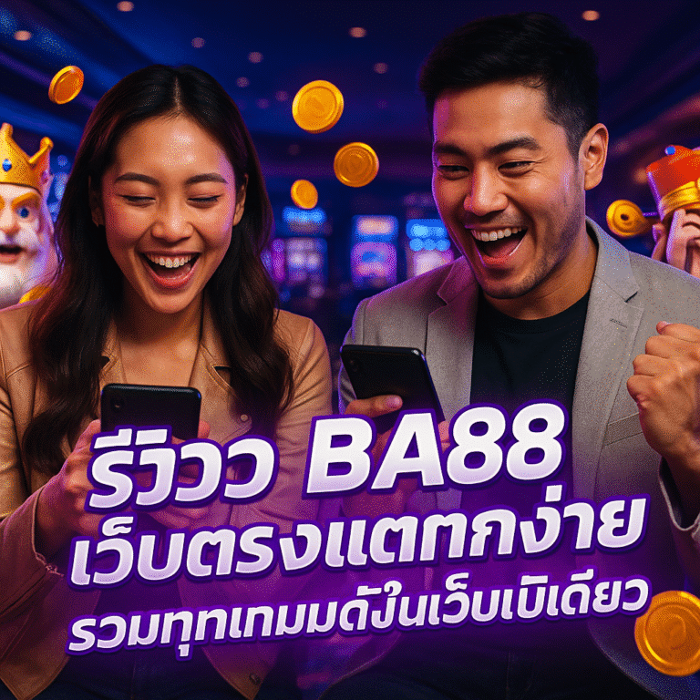รีวิว BA88 เว็บตรงแตกง่าย รวมทุกเกมดังในเว็บเดียว