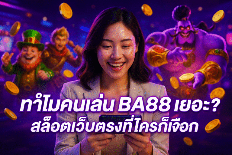 ทำไมคนเล่น BA88 เยอะ? สล็อตเว็บตรงที่ใครก็เลือก