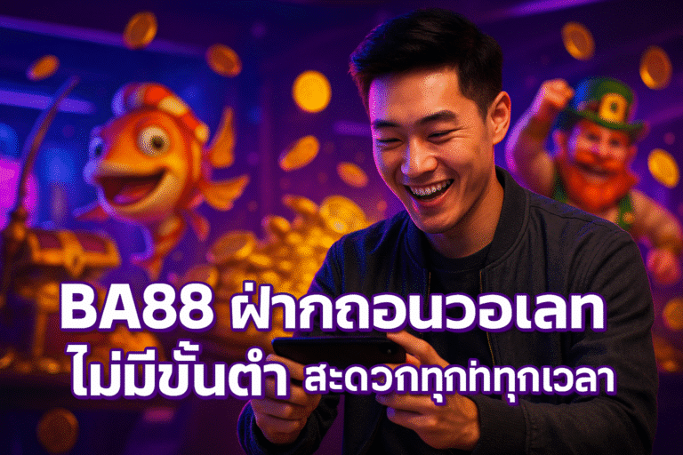 เทคนิคปั่นสล็อตแตกไว BA88 ใช้ได้จริงทุกเกม